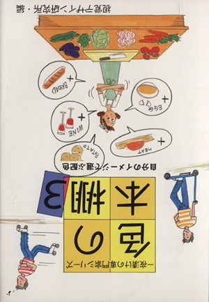 色の本棚(3) 自分のイメージで選ぶ配色 一夜漬けの専門家シリーズ