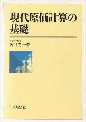 現代原価計算の基礎