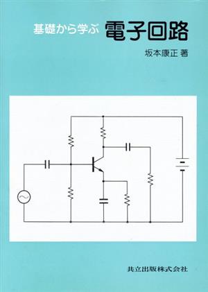 基礎から学ぶ電子回路