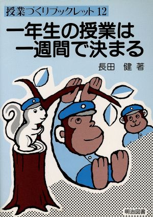 一年生の授業は一週間で決まる 授業づくりブックレット12