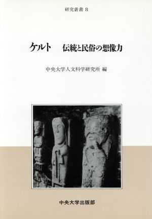 ケルト 伝統と民俗の想像力 中央大学人文科学研究所研究叢書8