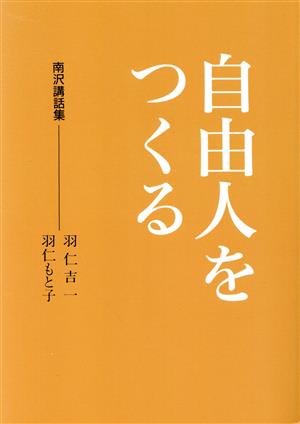 自由人をつくる 南沢講話集