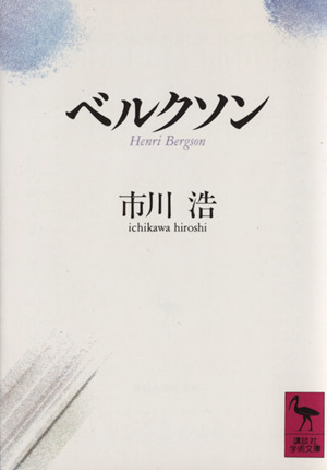 ベルクソン 講談社学術文庫