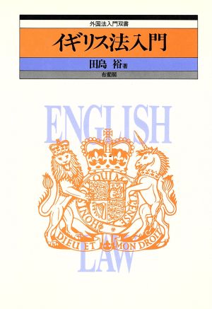 イギリス法入門 外国法入門双書