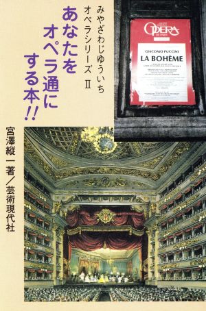 あなたをオペラ通にする本!! みやざわじゅういち・オペラシリーズ2