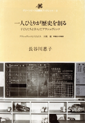 一人ひとりが歴史を創る子どもたちと学んだアウシュヴィッツグリーンピース出版会ブックレット3