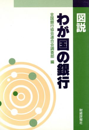 図説 わが国の銀行