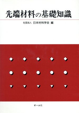 先端材料の基礎知識