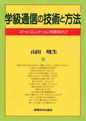 学級通信の技術と方法 スクール・コミュニケーションの充実をめざして