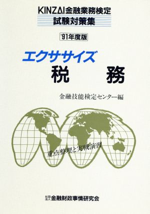 エクササイズ税務('91年度版) KINZAI金融業務検定試験対策集