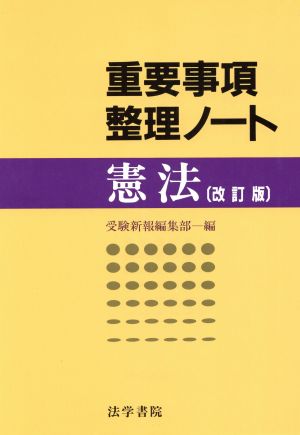 憲法 重要事項整理ノート