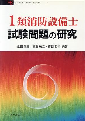 1類消防設備士試験問題の研究 OHM LICENSE-BOOKS