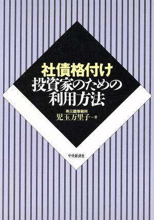 社債格付け 投資家のための利用方法