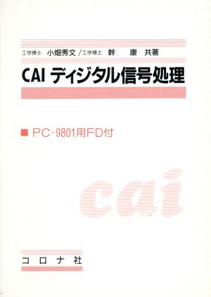 CAIディジタル信号処理