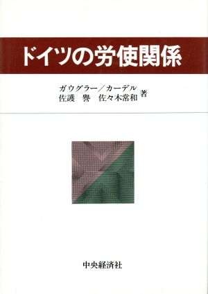 ドイツの労使関係