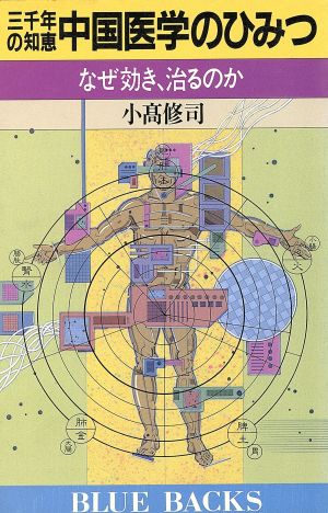 三千年の知恵 中国医学のひみつ なぜ効き、治るのか ブルーバックスB-870