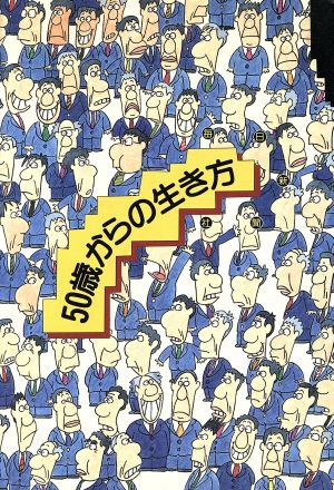 50歳からの生き方