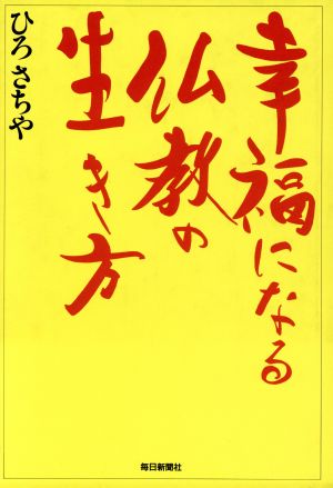 幸福になる仏教の生き方