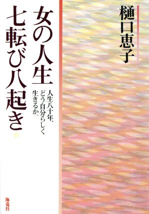 女の人生七転び八起き 人生八十年、どう自分らしく生きるか。