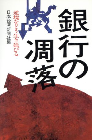 銀行の凋落 逆境をどう生き延びる