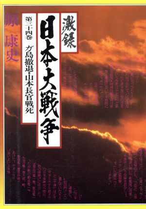 激録 日本大戦争(第三十四巻) ガ島撤島・山本長官戦死