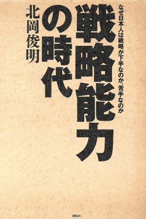 戦略能力の時代 なぜ日本人は戦略が下手なのか、苦手なのか