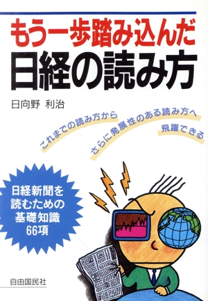 もう一歩踏み込んだ日経の読み方