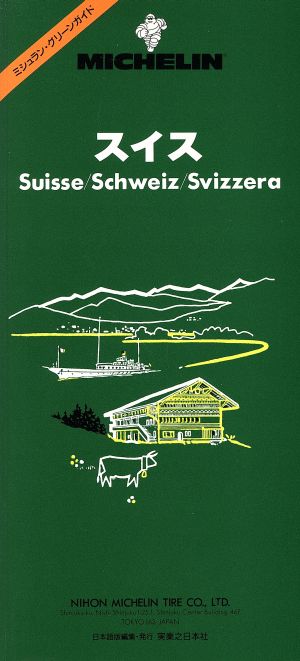 スイス ミシュラン・グリーンガイド