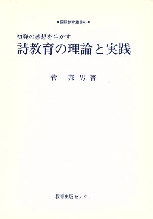 詩教育の理論と実践 初発の感想を生かす 国語教育叢書41