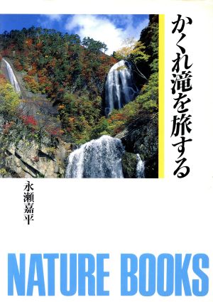 かくれ滝を旅する ネイチャーブックス