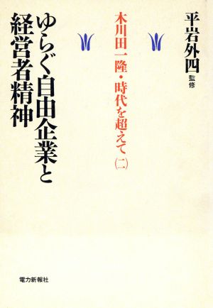 ゆらぐ自由企業と経営者精神 木川田一隆・時代を超えて2