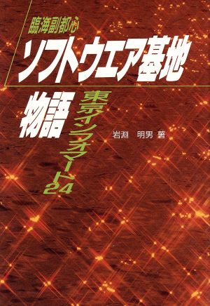 臨海副都心ソフトウエア基地物語 東京インフォマート24