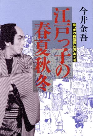 江戸っ子の春夏秋冬 続「半七捕物帳」江戸めぐり