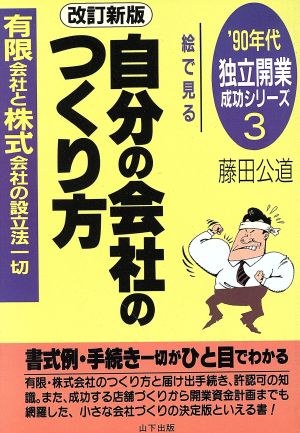 絵で見る自分の会社のつくり方 有限会社と株式会社の設立法一切 '90年代独立開業成功シリーズ3