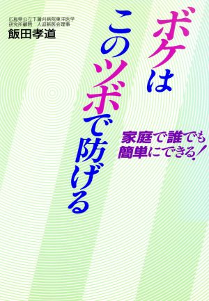 ボケはこのツボで防げる 家庭で誰でも簡単にできる！