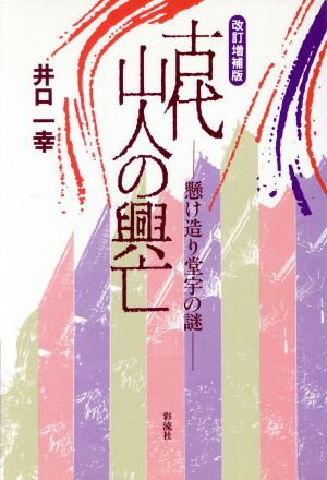 古代山人の興亡 懸け造り堂宇の謎