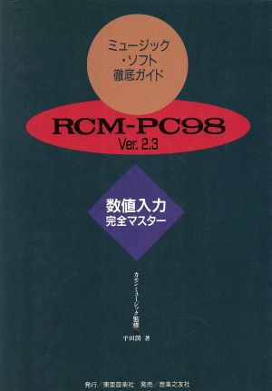 RCM-PC98 Ver.2.3数値入力完全マスターミュージック・ソフト徹底ガイド