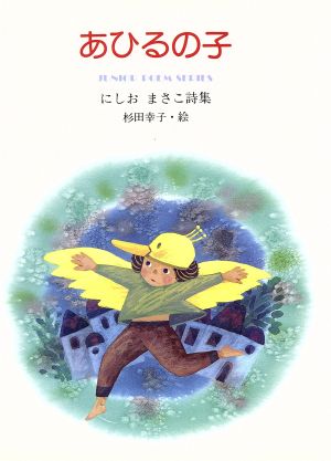 あひるの子 にしおまさこ詩集 ジュニアポエム双書73