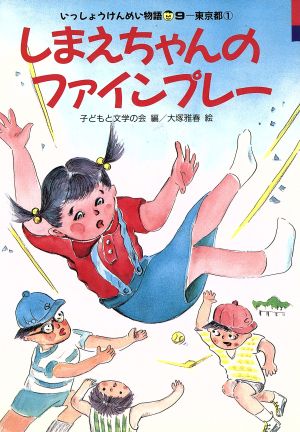 しまえちゃんのファインプレー 9-東京都1 いっしょうけんめい物語