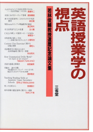 英語授業学の視点 若林俊輔教授還暦記念論文集