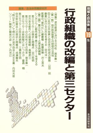 行政組織の改編と第三セクター 地域と自治体19