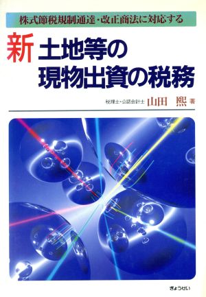 新 土地等の現物出資の税務 株式節税規制通達・改正商法に対応する