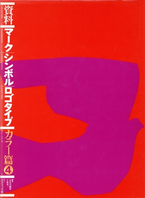 資料 マーク・シンボル・ロゴタイプ(カラー篇 4)