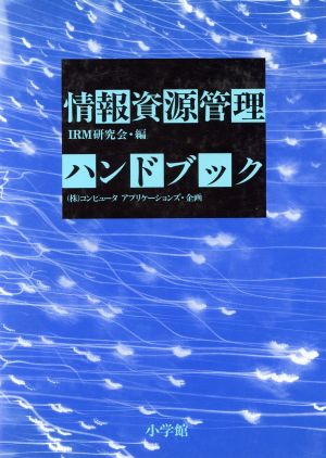 情報資源管理ハンドブック