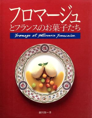 フロマージュとフランスのお菓子たち