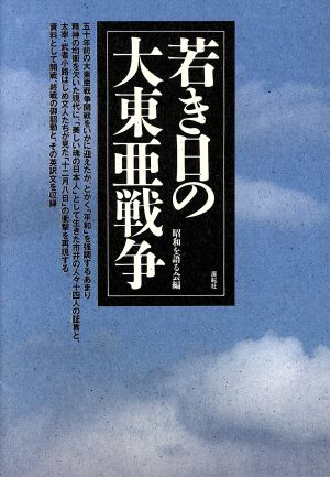 若き日の大東亜戦争