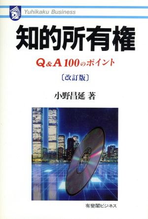 知的所有権 Q&A100のポイント 有斐閣ビジネス68