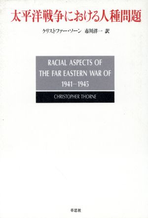 太平洋戦争における人種問題