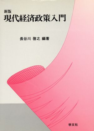 新版 現代経済政策入門