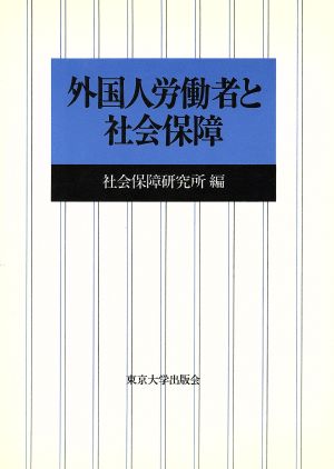 外国人労働者と社会保障 社会保障研究所研究叢書27